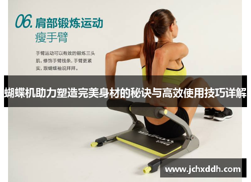 蝴蝶机助力塑造完美身材的秘诀与高效使用技巧详解