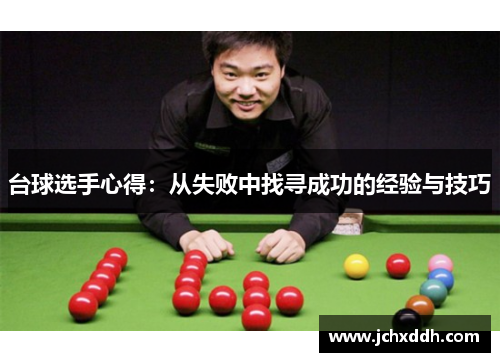 台球选手心得：从失败中找寻成功的经验与技巧