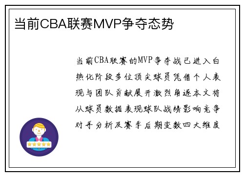 当前CBA联赛MVP争夺态势
