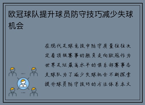 欧冠球队提升球员防守技巧减少失球机会