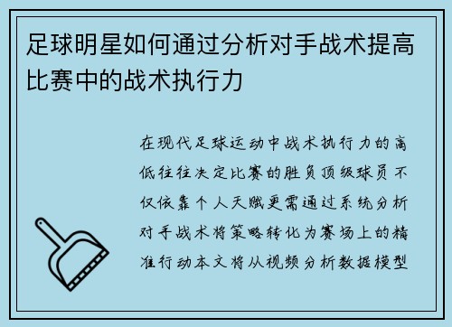 足球明星如何通过分析对手战术提高比赛中的战术执行力