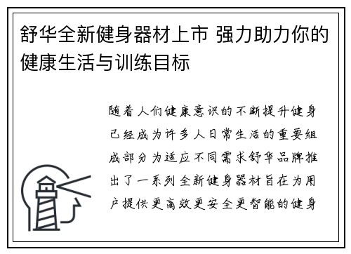 舒华全新健身器材上市 强力助力你的健康生活与训练目标
