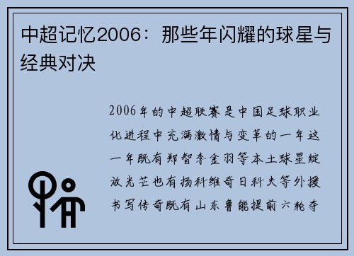 中超记忆2006：那些年闪耀的球星与经典对决