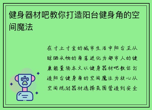 健身器材吧教你打造阳台健身角的空间魔法
