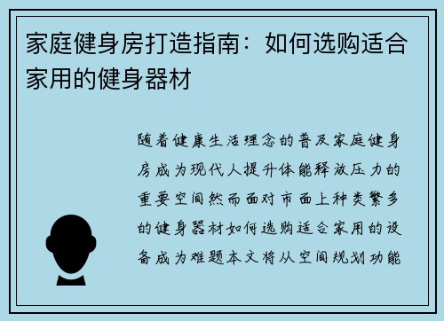 家庭健身房打造指南：如何选购适合家用的健身器材