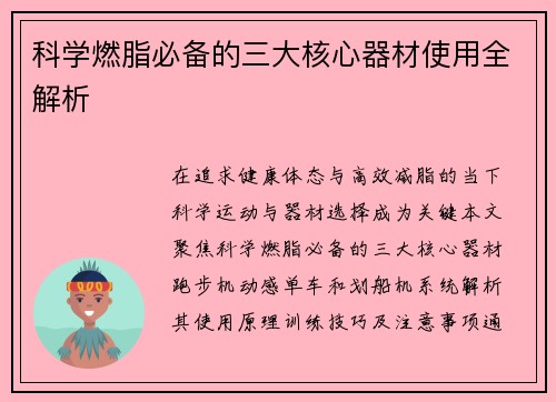 科学燃脂必备的三大核心器材使用全解析