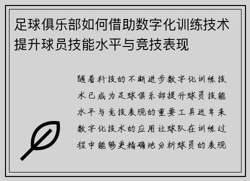 足球俱乐部如何借助数字化训练技术提升球员技能水平与竞技表现