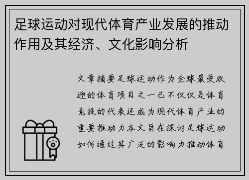 足球运动对现代体育产业发展的推动作用及其经济、文化影响分析