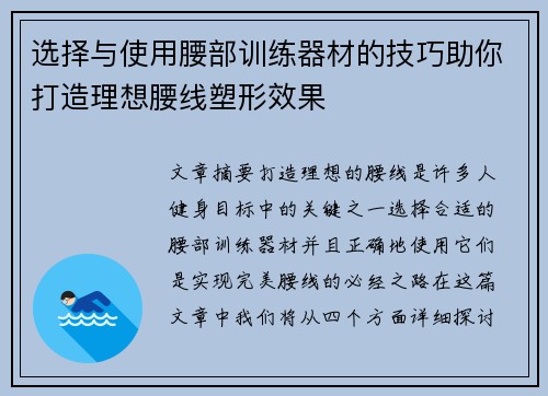 选择与使用腰部训练器材的技巧助你打造理想腰线塑形效果