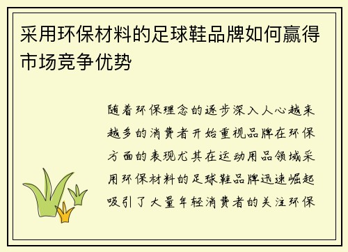 采用环保材料的足球鞋品牌如何赢得市场竞争优势