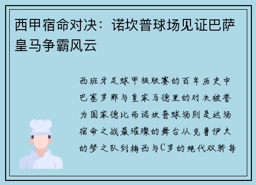 西甲宿命对决：诺坎普球场见证巴萨皇马争霸风云