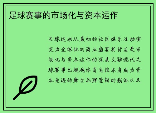 足球赛事的市场化与资本运作