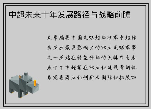 中超未来十年发展路径与战略前瞻