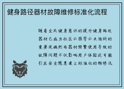 健身路径器材故障维修标准化流程