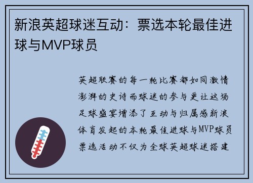 新浪英超球迷互动：票选本轮最佳进球与MVP球员
