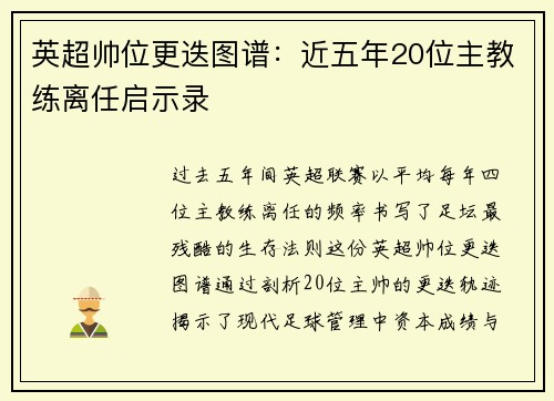 英超帅位更迭图谱：近五年20位主教练离任启示录