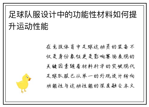 足球队服设计中的功能性材料如何提升运动性能