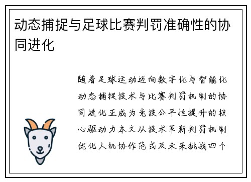 动态捕捉与足球比赛判罚准确性的协同进化