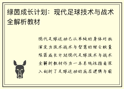 绿茵成长计划：现代足球技术与战术全解析教材