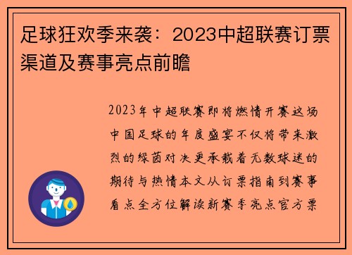足球狂欢季来袭：2023中超联赛订票渠道及赛事亮点前瞻