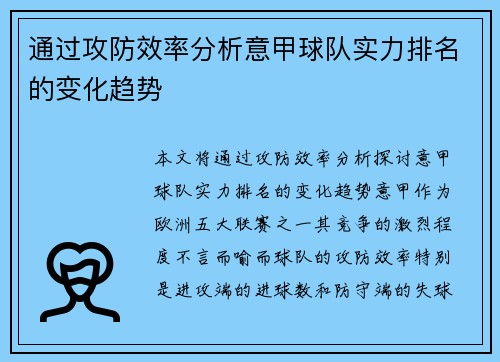 通过攻防效率分析意甲球队实力排名的变化趋势