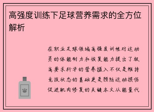 高强度训练下足球营养需求的全方位解析