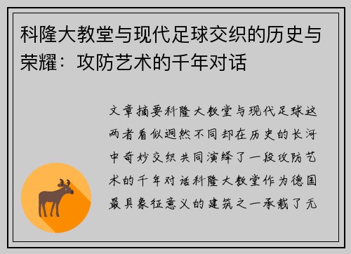科隆大教堂与现代足球交织的历史与荣耀：攻防艺术的千年对话