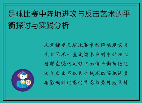 足球比赛中阵地进攻与反击艺术的平衡探讨与实践分析