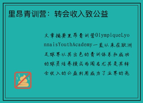 里昂青训营：转会收入致公益