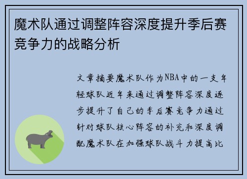 魔术队通过调整阵容深度提升季后赛竞争力的战略分析
