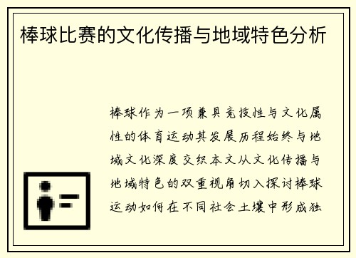 棒球比赛的文化传播与地域特色分析