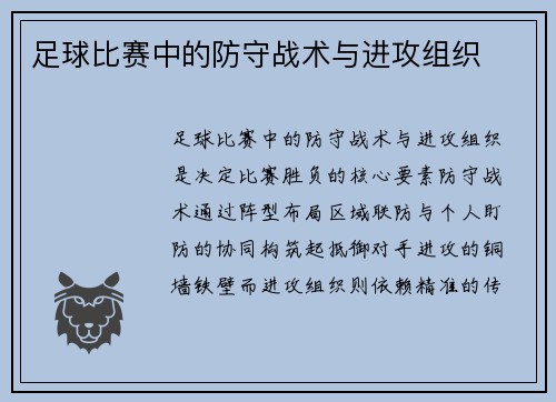 足球比赛中的防守战术与进攻组织
