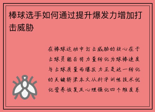 棒球选手如何通过提升爆发力增加打击威胁