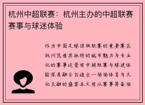 杭州中超联赛：杭州主办的中超联赛赛事与球迷体验