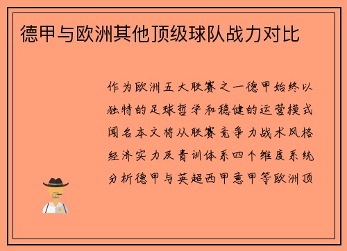 德甲与欧洲其他顶级球队战力对比