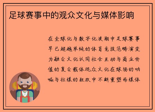足球赛事中的观众文化与媒体影响