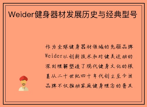 Weider健身器材发展历史与经典型号