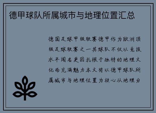 德甲球队所属城市与地理位置汇总