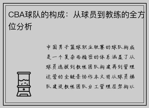 CBA球队的构成：从球员到教练的全方位分析