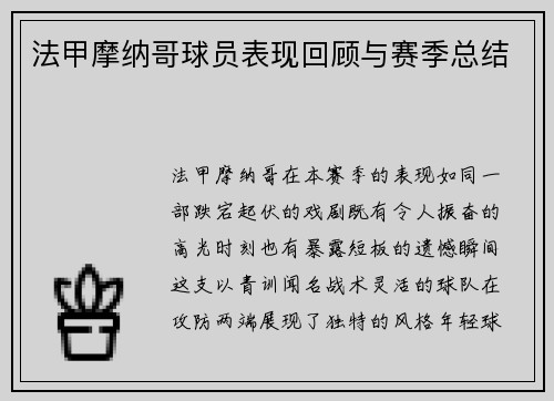 法甲摩纳哥球员表现回顾与赛季总结