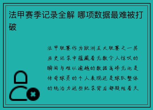 法甲赛季记录全解 哪项数据最难被打破