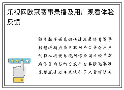 乐视网欧冠赛事录播及用户观看体验反馈