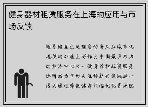 健身器材租赁服务在上海的应用与市场反馈