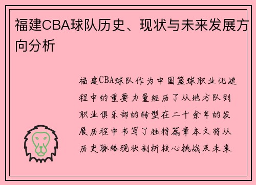 福建CBA球队历史、现状与未来发展方向分析