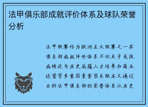 法甲俱乐部成就评价体系及球队荣誉分析