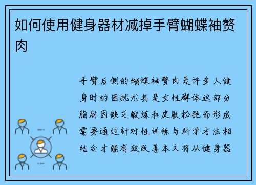 如何使用健身器材减掉手臂蝴蝶袖赘肉