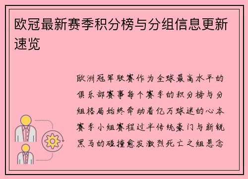 欧冠最新赛季积分榜与分组信息更新速览