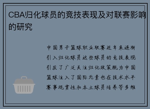 CBA归化球员的竞技表现及对联赛影响的研究