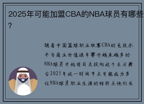 2025年可能加盟CBA的NBA球员有哪些？