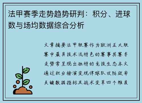 法甲赛季走势趋势研判：积分、进球数与场均数据综合分析